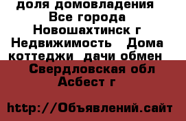 1/4 доля домовладения - Все города, Новошахтинск г. Недвижимость » Дома, коттеджи, дачи обмен   . Свердловская обл.,Асбест г.
